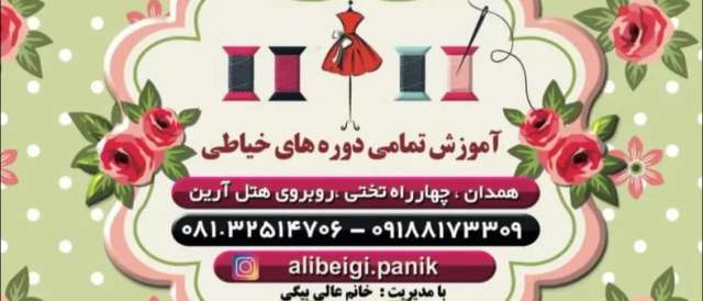 هنر طراحی و دوخت در قلب همدان